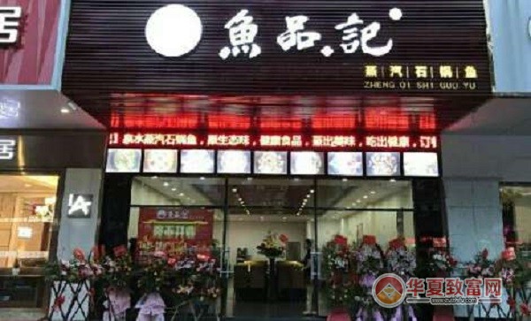 鱼品记蒸汽石锅鱼加盟